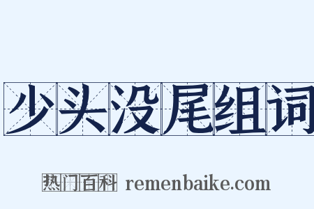 少头没尾组词是什么意思的图片